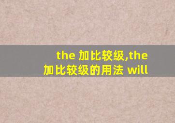 the 加比较级,the加比较级的用法 will